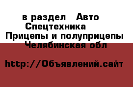  в раздел : Авто » Спецтехника »  » Прицепы и полуприцепы . Челябинская обл.